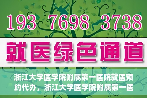浙江大学医学院附属第一医院就医预约代办，浙江大学医学院附属第一医院就医预约代办服务详解