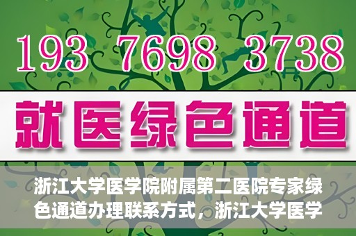 浙江大学医学院附属第二医院专家绿色通道办理联系方式，浙江大学医学院附属第二医院专家绿色通道办理指南及联系方式