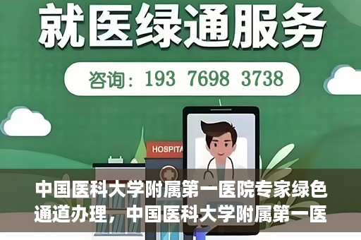 中国医科大学附属第一医院专家绿色通道办理，中国医科大学附属第一医院专家绿色通道办理详解，一站式服务助力高效就医体验