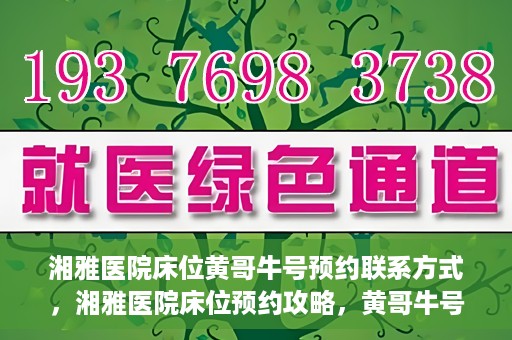 湘雅医院床位黄哥牛号预约联系方式，湘雅医院床位预约攻略，黄哥牛号预约联系方式揭秘
