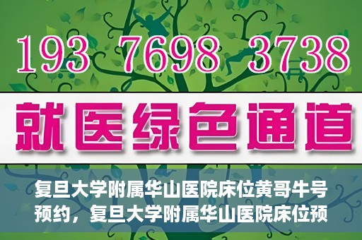 复旦大学附属华山医院床位黄哥牛号预约，复旦大学附属华山医院床位预约攻略，黄哥牛号预约详解