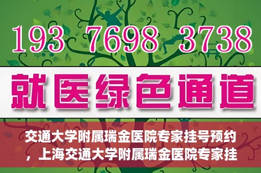 交通大学附属瑞金医院专家挂号预约，上海交通大学附属瑞金医院专家挂号预约攻略解析