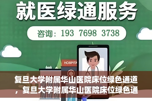 复旦大学附属华山医院床位绿色通道，复旦大学附属华山医院床位绿色通道，高效医疗服务的绿色通道探索