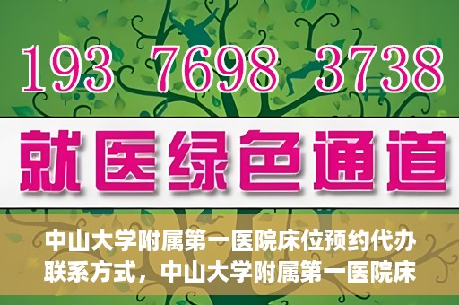 中山大学附属第一医院床位预约代办联系方式，中山大学附属第一医院床位预约咨询及代办联系方式