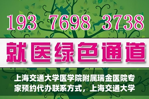 上海交通大学医学院附属瑞金医院专家预约代办联系方式，上海交通大学医学院附属瑞金医院专家预约代办服务指南