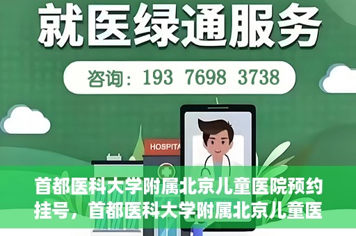 首都医科大学附属北京儿童医院预约挂号，首都医科大学附属北京儿童医院预约挂号攻略