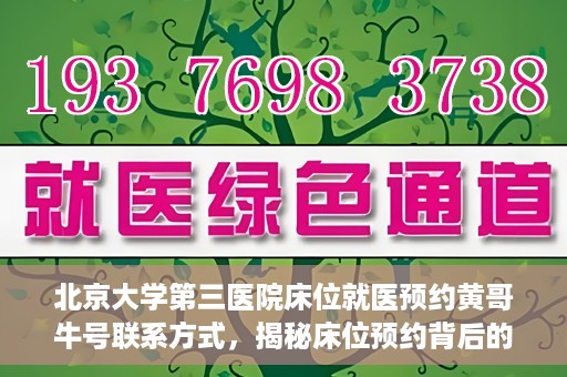 北京大学第三医院床位就医预约黄哥牛号联系方式，揭秘床位预约背后的故事，北京大学第三医院黄哥牛号联系方式曝光