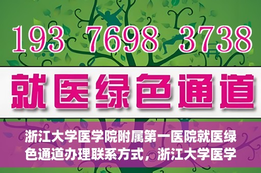 浙江大学医学院附属第一医院就医绿色通道办理联系方式，浙江大学医学院附属第一医院就医绿色通道联系指南