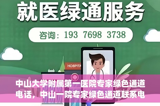中山大学附属第一医院专家绿色通道电话，中山一院专家绿色通道联系电话，快速预约专家服务的权威渠道