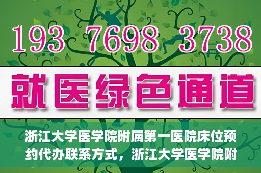 浙江大学医学院附属第一医院床位预约代办联系方式，浙江大学医学院附属第一医院床位预约代办服务咨询热线