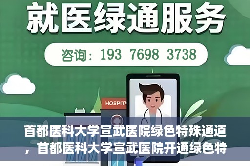 首都医科大学宣武医院绿色特殊通道，首都医科大学宣武医院开通绿色特殊通道，助力患者高效就医