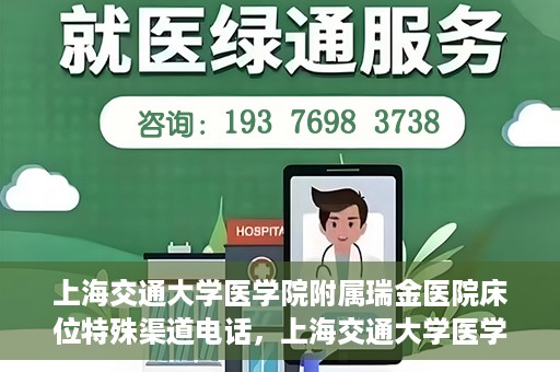 上海交通大学医学院附属瑞金医院床位特殊渠道电话，上海交通大学医学院附属瑞金医院床位预约专线服务揭秘
