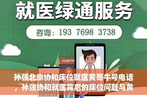 孙强北京协和床位就医黄哥牛号电话，孙强协和就医背后的床位问题与黄哥牛号电话揭秘