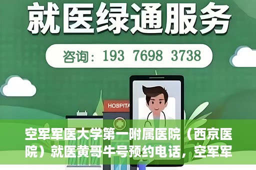 空军军医大学第一附属医院（西京医院）就医黄哥牛号预约电话，空军军医大学第一附属医院（西京医院）黄哥牛号预约电话详解，便捷就医新途径