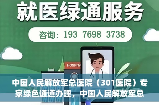 中国人民解放军总医院（301医院）专家绿色通道办理，中国人民解放军总医院（301医院）专家绿色通道办理详解与体验指南