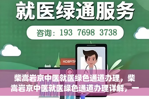 柴嵩岩京中医就医绿色通道办理，柴嵩岩京中医就医绿色通道办理详解，一站式解决您的就医难题