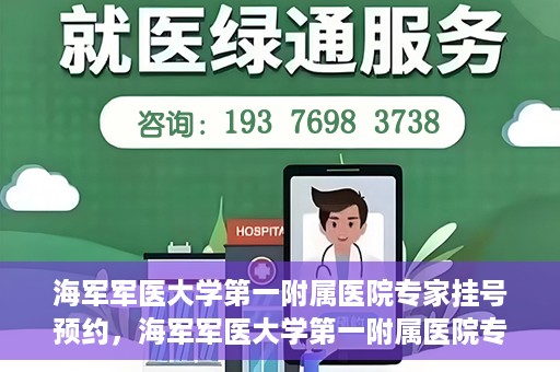 海军军医大学第一附属医院专家挂号预约，海军军医大学第一附属医院专家挂号预约攻略