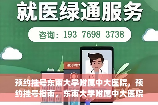 预约挂号东南大学附属中大医院，预约挂号指南，东南大学附属中大医院就医攻略