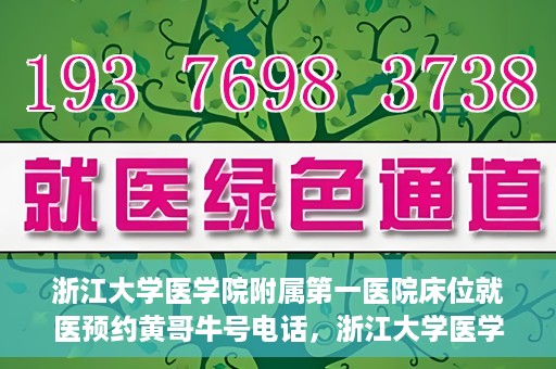 浙江大学医学院附属第一医院床位就医预约黄哥牛号电话，浙江大学医学院附属第一医院床位预约就医服务详解，黄哥牛号电话一键预约就医攻略