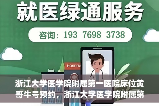 浙江大学医学院附属第一医院床位黄哥牛号预约，浙江大学医学院附属第一医院床位预约攻略，黄哥牛号预约详解