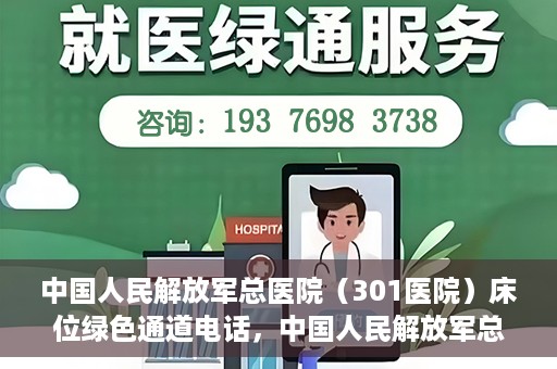 中国人民解放军总医院（301医院）床位绿色通道电话，中国人民解放军总医院床位绿色通道联系电话详解