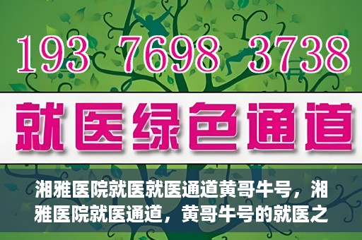 湘雅医院就医就医通道黄哥牛号，湘雅医院就医通道，黄哥牛号的就医之旅
