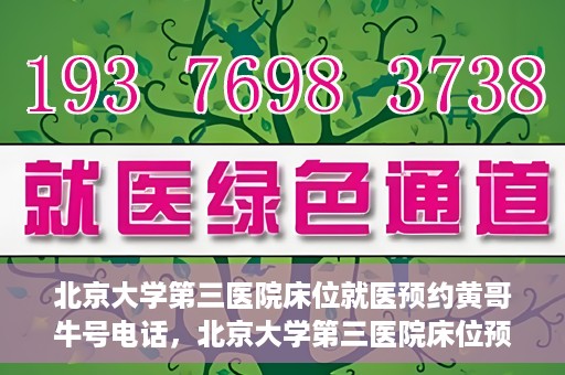 北京大学第三医院床位就医预约黄哥牛号电话，北京大学第三医院床位预约就医指南，黄哥牛号电话预约攻略