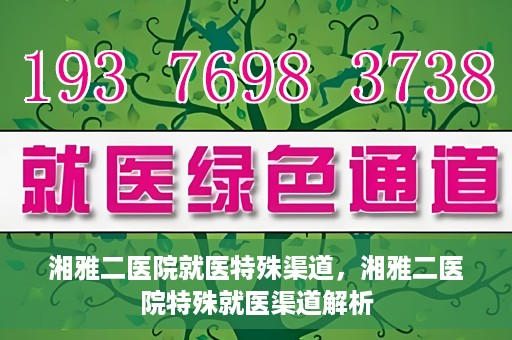 湘雅二医院就医特殊渠道，湘雅二医院特殊就医渠道解析