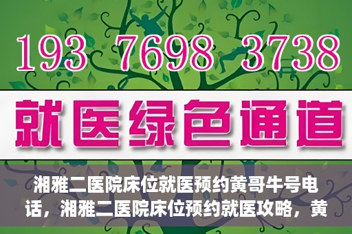 湘雅二医院床位就医预约黄哥牛号电话，湘雅二医院床位预约就医攻略，黄哥牛号电话全解析