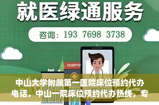中山大学附属第一医院床位预约代办电话，中山一院床位预约代办热线，专业代办，便捷就医