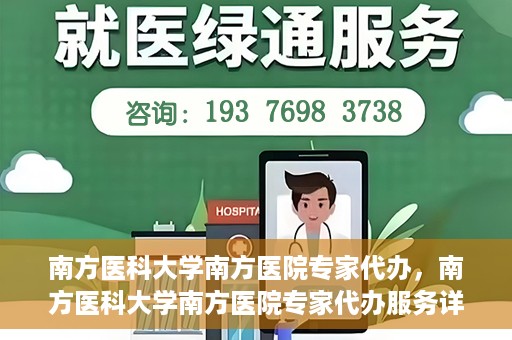 南方医科大学南方医院专家代办，南方医科大学南方医院专家代办服务详解