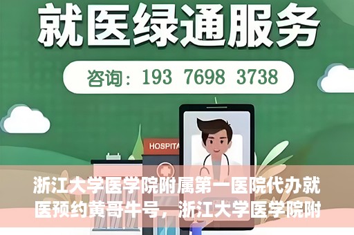 浙江大学医学院附属第一医院代办就医预约黄哥牛号，浙江大学医学院附属第一医院就医预约代办服务，黄哥牛号助您轻松挂号就医