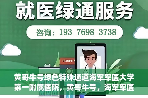 黄哥牛号绿色特殊通道海军军医大学第一附属医院，黄哥牛号，海军军医大学第一附属医院开辟绿色特殊通道助力环保健康行动