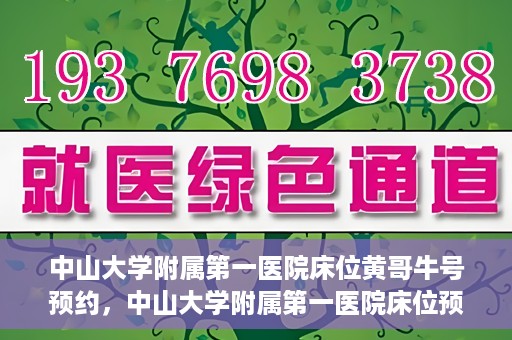 中山大学附属第一医院床位黄哥牛号预约，中山大学附属第一医院床位预约攻略，黄哥牛号预约详解