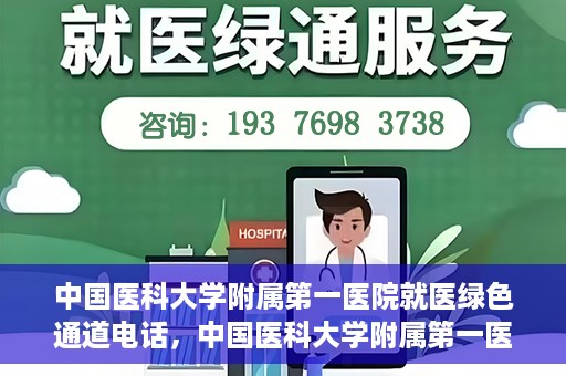 中国医科大学附属第一医院就医绿色通道电话，中国医科大学附属第一医院就医绿色通道服务热线电话解析及介绍