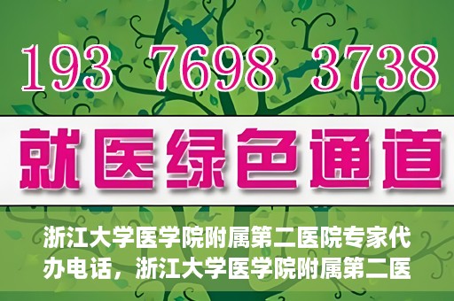 浙江大学医学院附属第二医院专家代办电话，浙江大学医学院附属第二医院专家热线服务电话详解