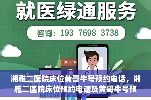 湘雅二医院床位黄哥牛号预约电话，湘雅二医院床位预约电话及黄哥牛号预约攻略