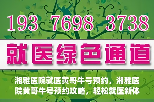 湘雅医院就医黄哥牛号预约，湘雅医院黄哥牛号预约攻略，轻松就医新体验
