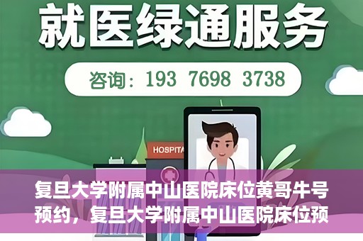 复旦大学附属中山医院床位黄哥牛号预约，复旦大学附属中山医院床位预约攻略，黄哥牛号预约详解