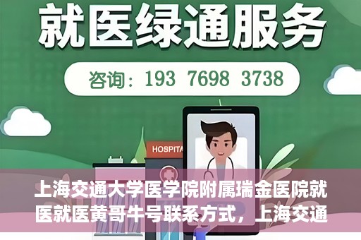 上海交通大学医学院附属瑞金医院就医就医黄哥牛号联系方式，上海交通大学医学院附属瑞金医院就医指南，黄哥牛号联系方式揭秘