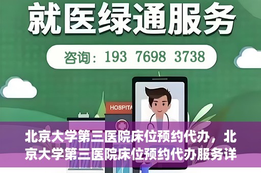 北京大学第三医院床位预约代办，北京大学第三医院床位预约代办服务详解
