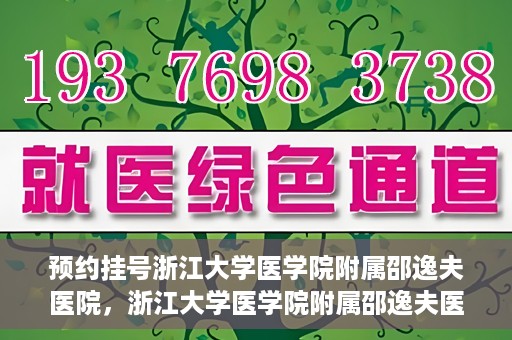 预约挂号浙江大学医学院附属邵逸夫医院，浙江大学医学院附属邵逸夫医院预约挂号服务启动