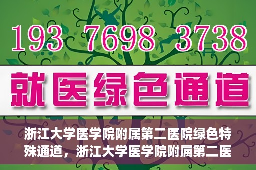 浙江大学医学院附属第二医院绿色特殊通道，浙江大学医学院附属第二医院绿色特殊通道，健康守护的快捷之路