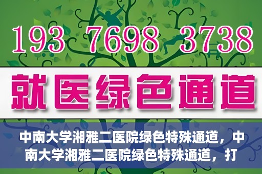 中南大学湘雅二医院绿色特殊通道，中南大学湘雅二医院绿色特殊通道，打造高效医疗服务的先锋典范