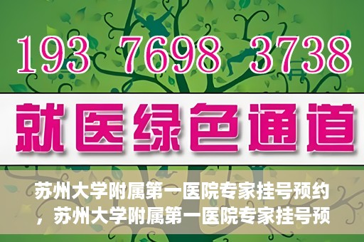 苏州大学附属第一医院专家挂号预约，苏州大学附属第一医院专家挂号预约攻略，一站式解决您的就医需求
