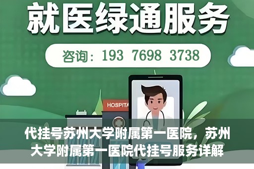 代挂号苏州大学附属第一医院，苏州大学附属第一医院代挂号服务详解
