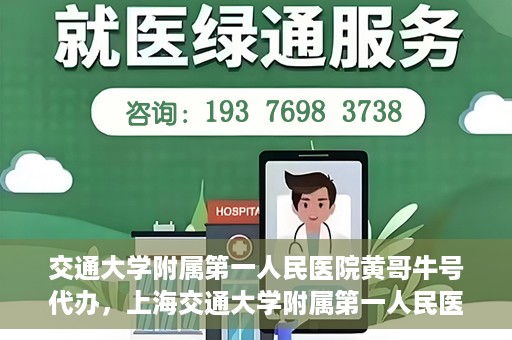 交通大学附属第一人民医院黄哥牛号代办，上海交通大学附属第一人民医院黄哥牛号代办攻略