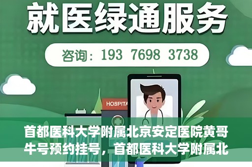 首都医科大学附属北京安定医院黄哥牛号预约挂号，首都医科大学附属北京安定医院黄哥牛号预约挂号指南