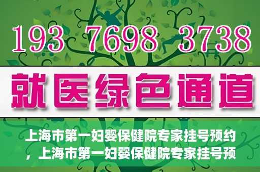 上海市第一妇婴保健院专家挂号预约，上海市第一妇婴保健院专家挂号预约攻略与指南