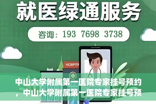 中山大学附属第一医院专家挂号预约，中山大学附属第一医院专家挂号预约攻略解析